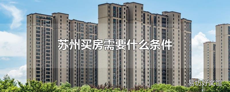 苏州买房需要什么条件