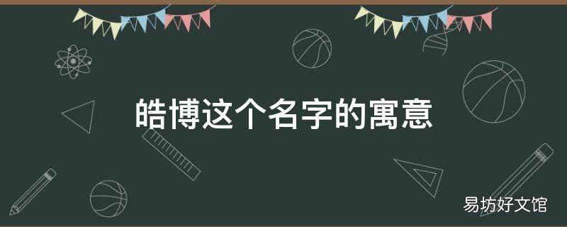 皓博这个名字的寓意