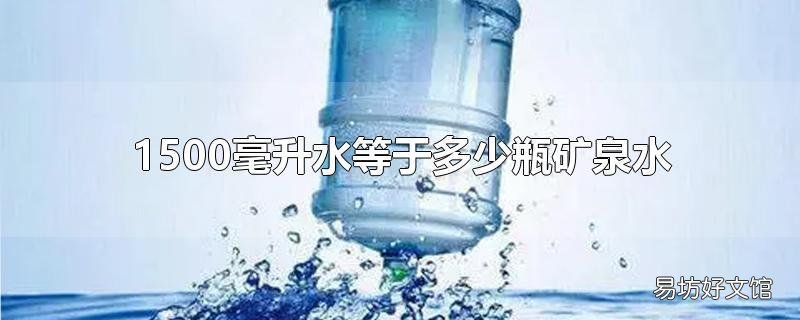 1500毫升水等于多少瓶矿泉水