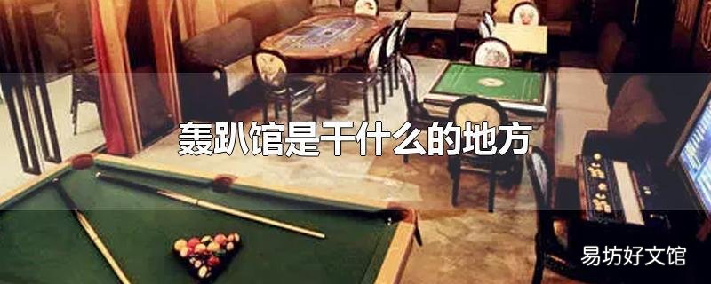 轰趴馆是干什么的地方