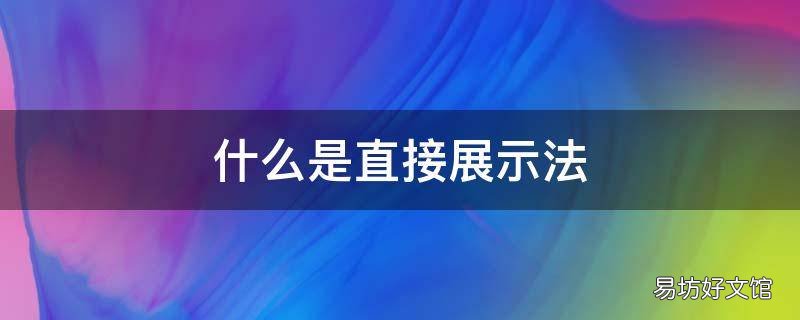 什么是直接展示法