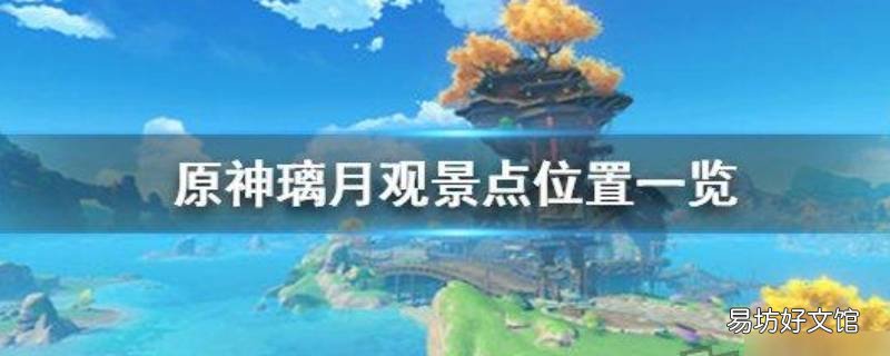 原神观景点有什么用