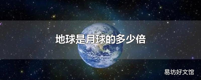 地球是月球的多少倍
