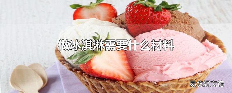 做冰淇淋需要什么材料