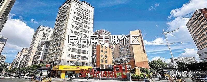 民治属于哪个区