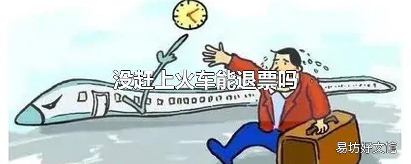 没赶上火车能退票吗
