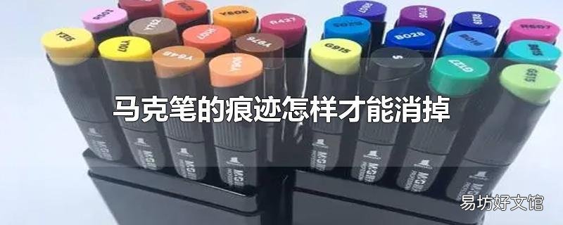 马克笔的痕迹怎样才能消掉