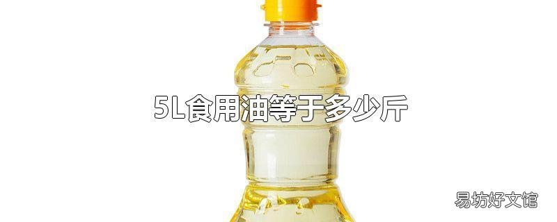 5L食用油等于多少斤