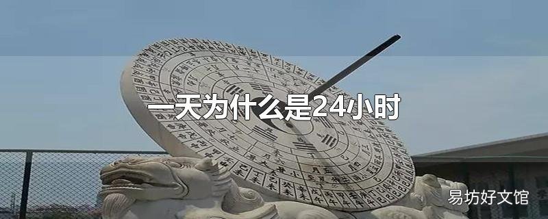 一天为什么是24小时