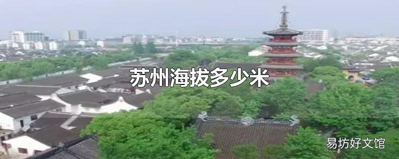 苏州海拔多少米