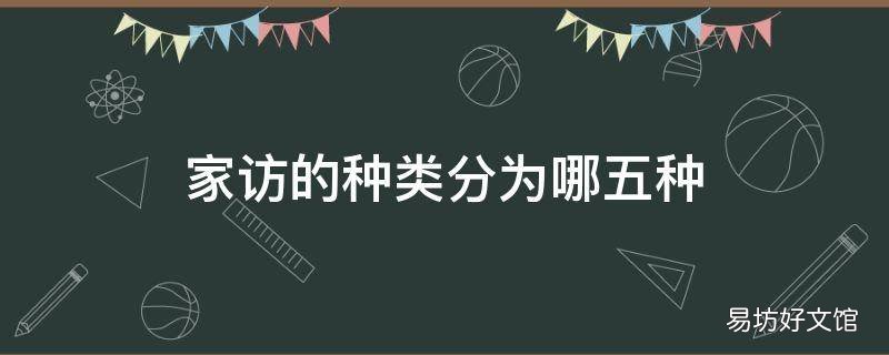 家访的种类分为哪五种
