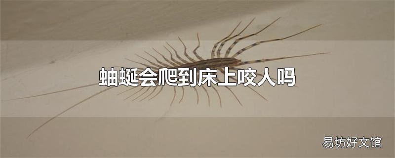 蚰蜒会爬到床上咬人吗