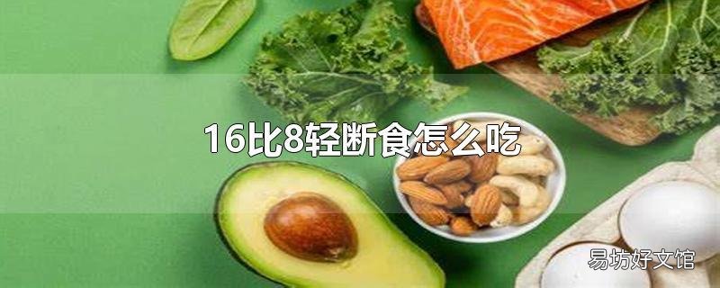 16比8轻断食怎么吃