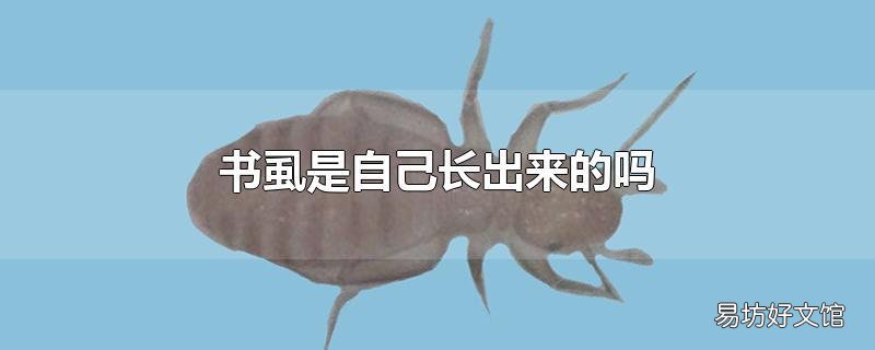 书虱是自己长出来的吗