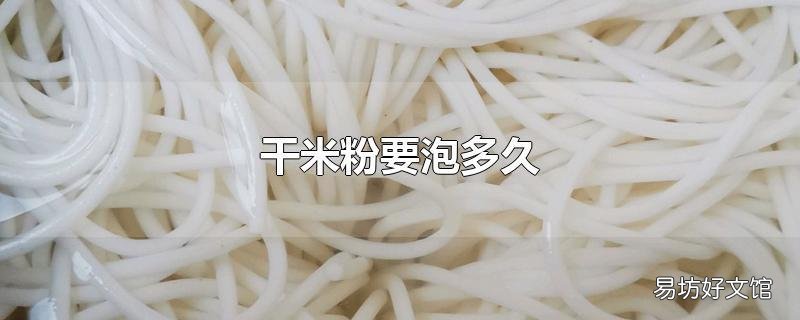 干米粉要泡多久