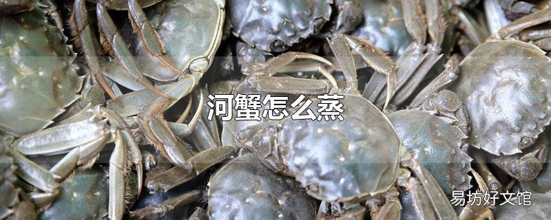 河蟹怎么蒸