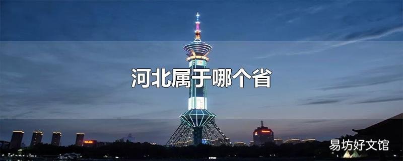 河北属于哪个省