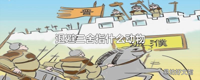 退避三舍指什么动物