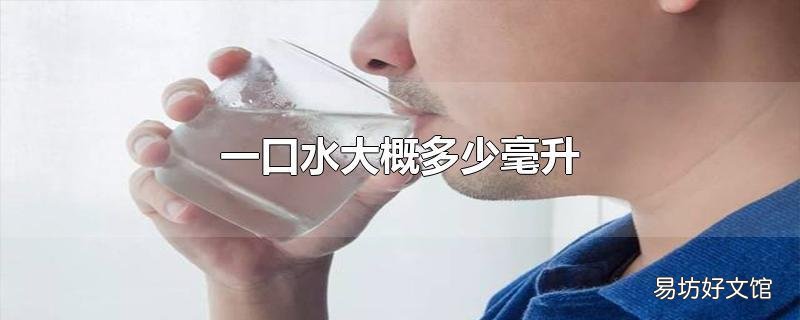 一口水大概多少毫升