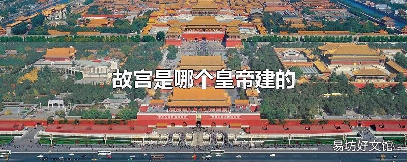 故宫是哪个皇帝建的