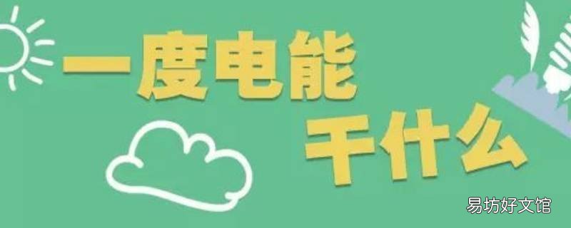 一度电可以干什么