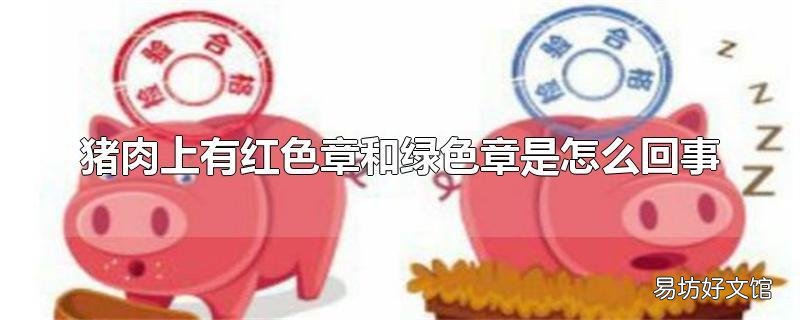 豬肉上有紅色章和綠色章是怎么回事