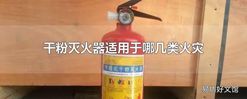 干粉灭火器适用于哪几类火灾