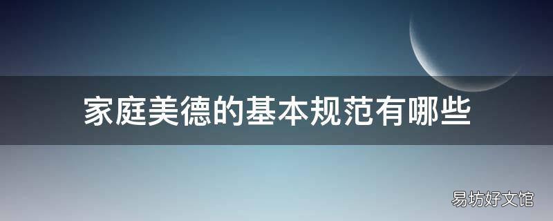 家庭美德的基本规范有哪些