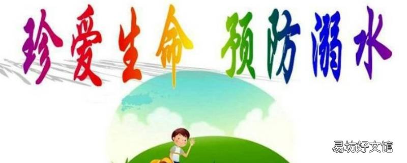 防溺水一会的内容是什么