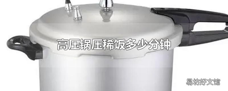 高压锅压稀饭多少分钟