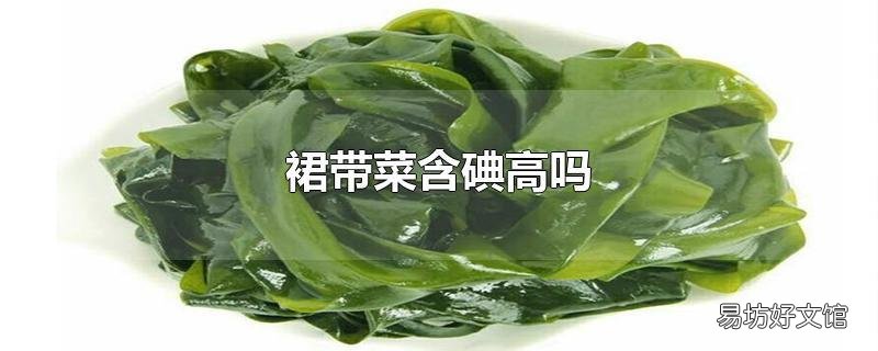 裙带菜含碘高吗