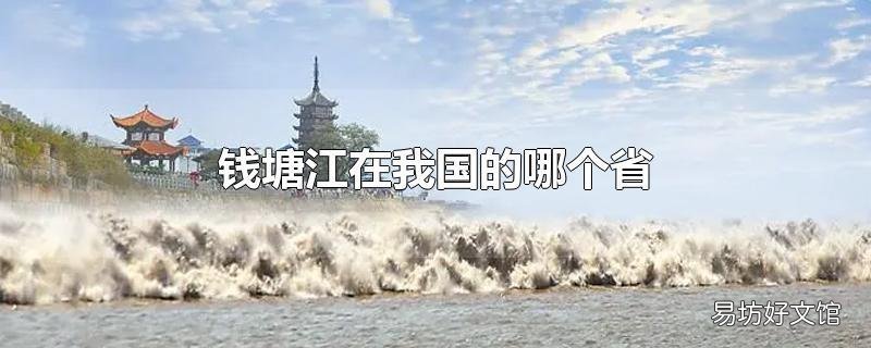 钱塘江在我国的哪个省