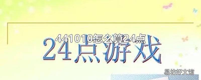 441010怎么算24点