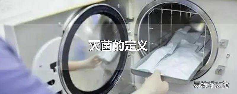 灭菌的定义