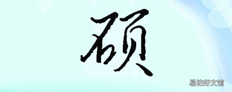 硕字的寓意和象征