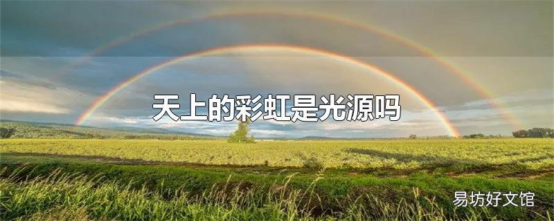 天上的彩虹是光源吗