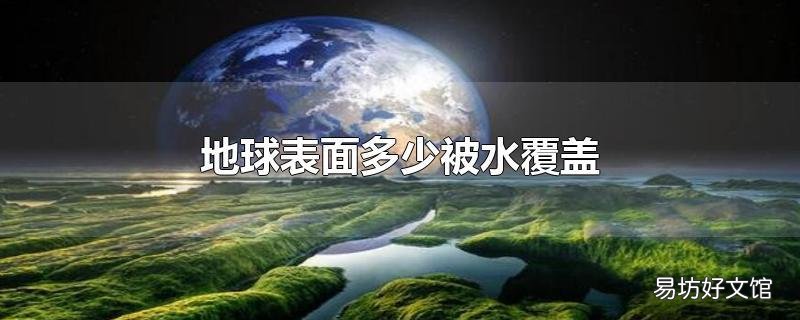地球表面多少被水覆盖