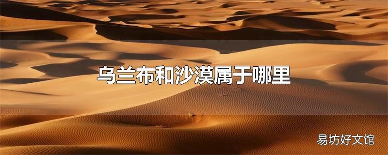 乌兰布和沙漠属于哪里