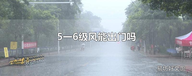 5一6级风能出门吗