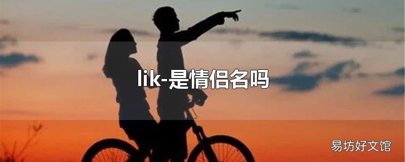 lik-是情侣名吗