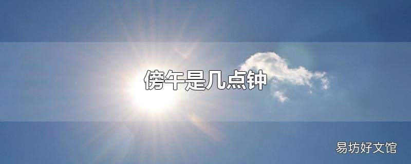 傍午是几点钟