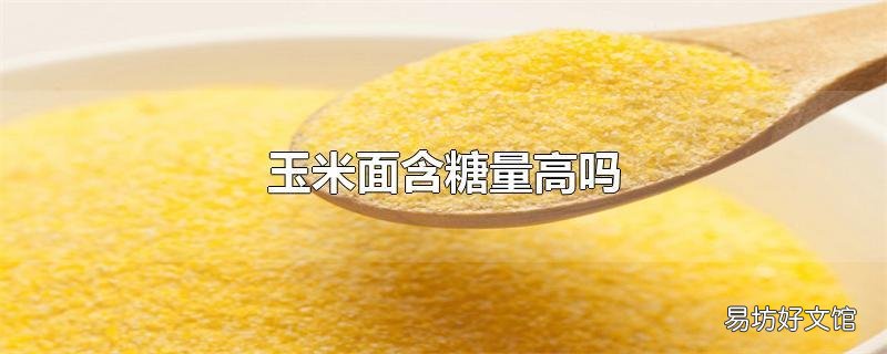 玉米面含糖量高吗
