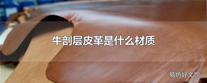 牛剖层皮革是什么材质