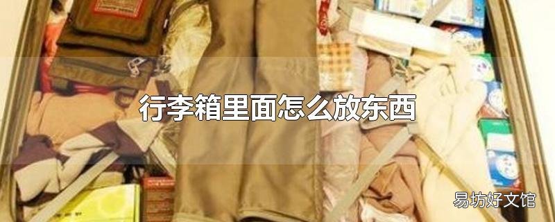 行李箱里面怎么放东西