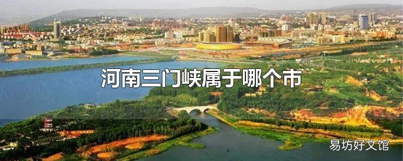 河南三门峡属于哪个市