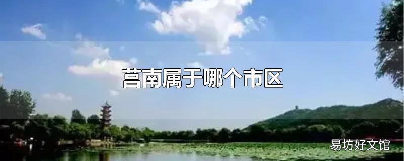 莒南属于哪个市区