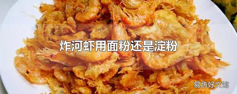 炸河虾用面粉还是淀粉