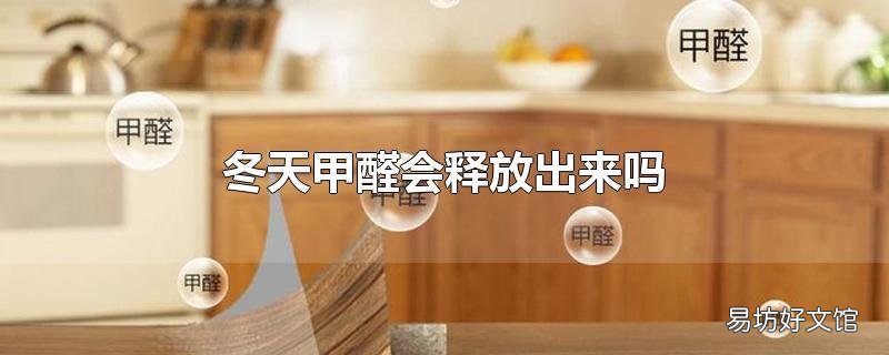 冬天甲醛会释放出来吗