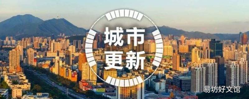 城市更新包括哪些内容