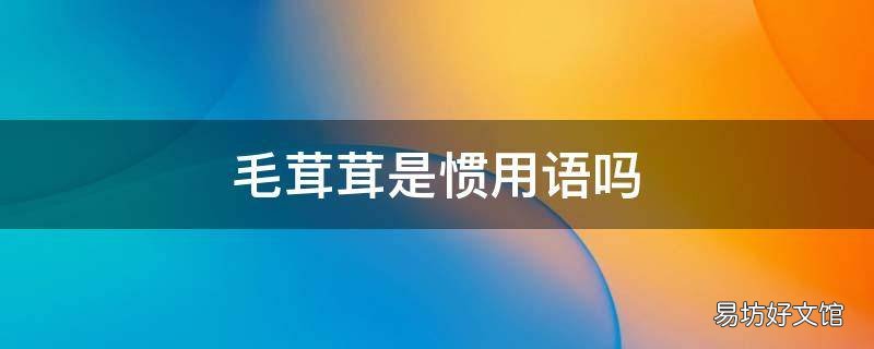 毛茸茸是惯用语吗